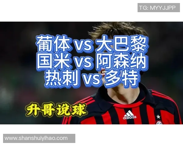 热刺狂胜国米五球晋级点球大战瞬间点燃全场激情