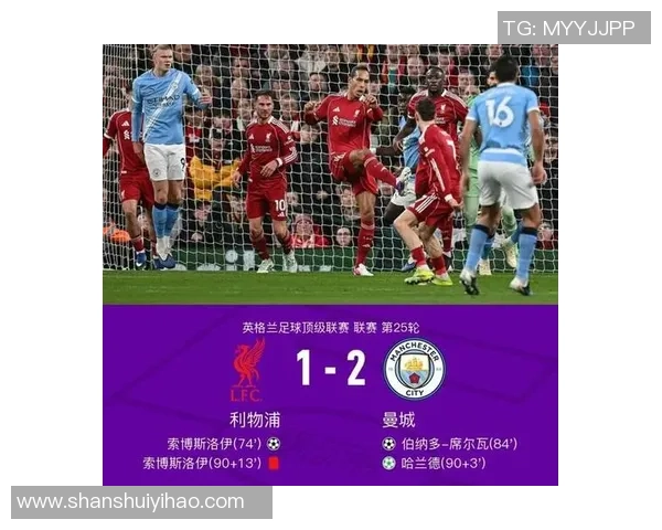 曼城绝杀利物浦全场沸腾数据解析揭示比赛精彩瞬间